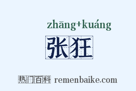 张狂是什么意思的图片